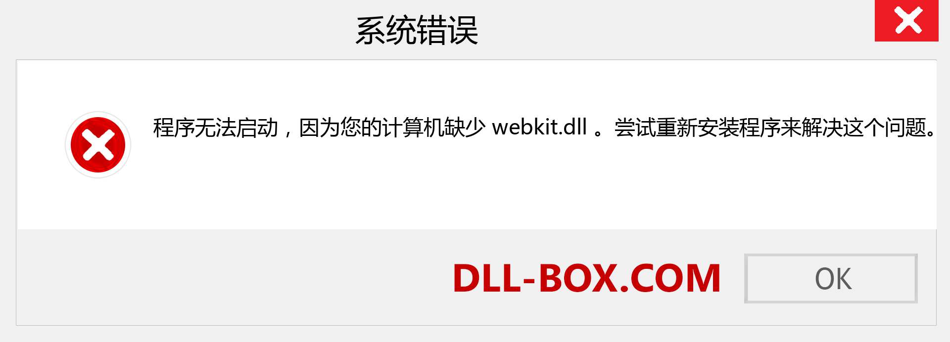 webkit.dll 文件丢失？。 适用于 Windows 7、8、10 的下载 - 修复 Windows、照片、图像上的 webkit dll 丢失错误